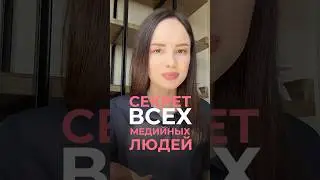 Секрет всех медийных людей #личныйбренд #медиа #пиар