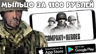 Company of Heroes - Мыльцо за 1100р - первый взгляд, обзор (Android Ios)