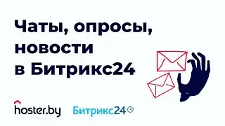 Чаты, опросы и живая лента в Битрикс24