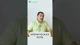 5 вариантов ЛЕЧЕНИЯ ХРОНИЧЕСКОЙ БОЛИ 