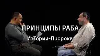 Принципы раба || ИзТории-Пророки