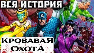 Кровавая Охота: Мстители(ВСЯ ИСТОРИЯ)