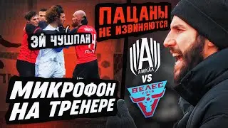 СОСЛАН МАРАТОВИЧ | МИКРОФОН НА ТРЕНЕРЕ | АМКАЛ vs ВЕЛЕС