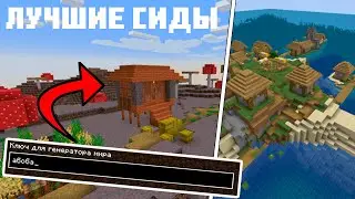 4 Самых лучших сидов в майнкрафте I Minecraft l 1.19.4