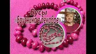 Бусы 
