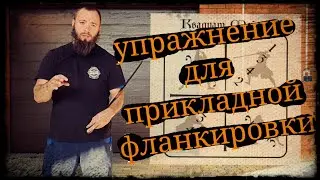 Упражнение для прикладной фланкировки Школа Корогод Квадрат Мэйера фехтование шашка фланкировка