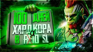 100 дней ХАРДКОРА в Raid SL! Ронда спасатель новичков !