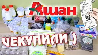 ЧТО ПОКУПАЕМ ТОЛЬКО В АШАНЕ // ЗАКУПКА ПРОДУКТОВ на 4000 рублей сентябрь 2020