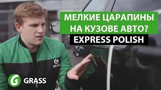Как убрать мелкие царапины | GRASS Express Polish