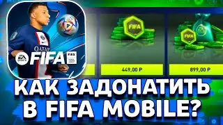 КАК ЗАДОНАТИТЬ В Fifa Mobile В 2023 ГОДУ В РОССИИ!? Как Донатить на Android и IOS?