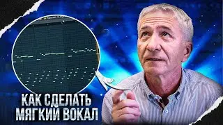 КАК СДЕЛАТЬ МЯГКИЙ И ПОЛЕТНЫЙ ВОКАЛ ? Ч.1 | СВЕДЕНИЕ ТРЕКА