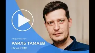 Честный отзыв маркетолога оконной компании о совместной работе с агентством для ремстрой бизнеса