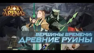 Вершина времени - древние руины 🏛/ вершина времени 5// Гайд для новичков// как лучше всего пройти 5/