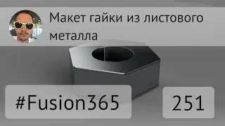 Макет гайки из листового металла во Fusion 360 - Выпуск 