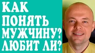 КАК ПОНЯТЬ МУЖЧИНУ, МУЖА, ПАРНЯ, ЛЮБИМОГО ЧЕЛОВЕКА  ЛЮБИТ ЛИ МЕНЯ  МУЖЧИНА