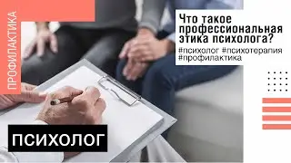 Что такое профессиональная этика психолога?