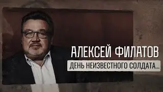 День неизвестного солдата - Алексей Филатов.