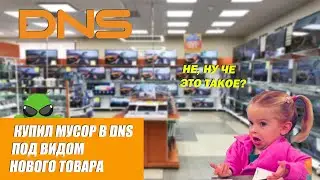 Наглые барыги из ДНС / Покупка Б/У товара под видом нового.