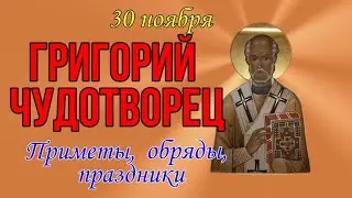 ГРИГОРИЙ ЧУДОТВОРЕЦ 30 НОЯБРЯ. С Днем Григория Чудотворца. Народные приметы, обряды, праздники