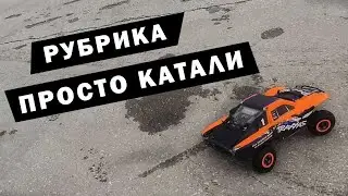 Катали Traxxas Slash и Rustler и совсем немного HSP Brontosaurus