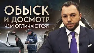 Чем отличается досмотр от обыска? / Нужно знать каждому — обыск и досмотр