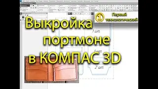 Работа в КОМПАС 3D, построение выкройки.