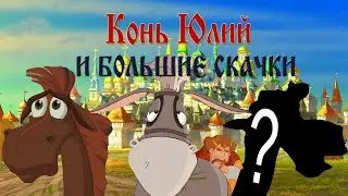 Конь Юлий и большие скачки всё что известно