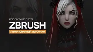 ZBrush.Стилизованный персонаж |Занятие №1