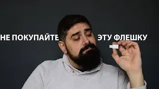 Не Покупайте эту Флешку