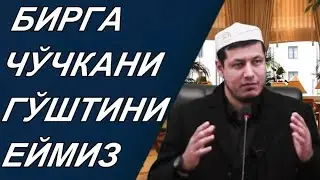 Абдулазиз Домла | БИРГА ЧЎЧКАНИ ГЎШТИНИ ЕЙМИЗ