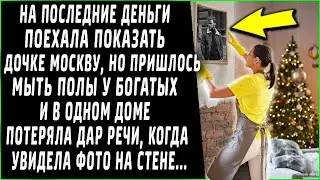На последние деньги поехала в Москву работать уборщицей. Обомлела увидев фото в богатом доме