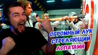 РЕАКЦИЯ ДИКТОРА | ОГРОМНЫЙ ЛУК СТРЕЛЯЮЩИЙ ЛОПАТАМИ!