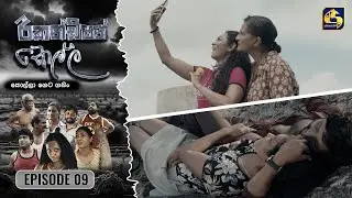 Recondition Kella || EPISODE 09 || රීකන්ඩිශන් කෙල්ල || 07th September 2024