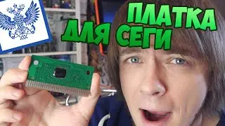 ПЛАТКА ДЛЯ СЕГИ - ПЧ#6