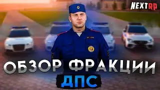 САМАЯ ПОДВИЖНАЯ ФРАКЦИЯ на НЕКСТ РП | ОБЗОР ДПС! NEXT RP