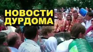 Абсурд, скрепы и давка   Россия не перестает удивлять