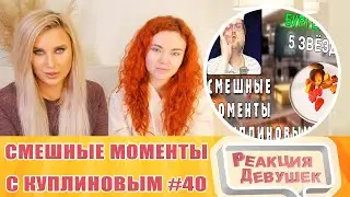 Реакция девушек. СМЕШНЫЕ МОМЕНТЫ С КУПЛИНОВЫМ #40 - Cooking Simulator #2 (СМЕШНАЯ НАРЕЗКА).