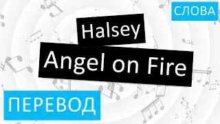 Halsey - Angel on Fire Перевод песни На русском Слова Текст