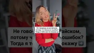 Как перестать бояться говорить на-китайском? #shorts #китайскийязык #алинаваськова