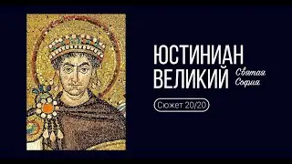 Сюжет 20. Юстиниан Великий. Святая София