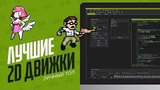 ЛУЧШИЕ 2D КОНСТРУКТОРЫ ИГР - ЭЧ2D