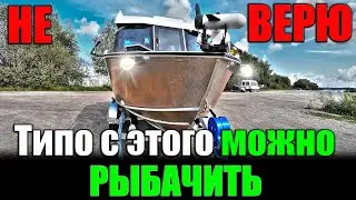 НЕ ВЕРЮ! Типо с этого можно рыбачить. Андрюха купил РК 600