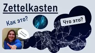 Zettelkasten: Как запоминать больше?