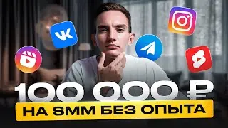 Что такое SMM | Как Стать SMM-менеджером с нуля в 2024 году | Полная инструкция