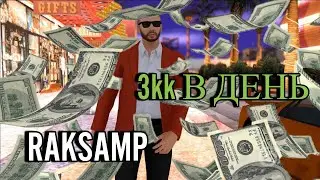 💰RAKSAMP💰 💸3КK В ДЕНЬ💸 ✅RADMIR RP CRMP✅