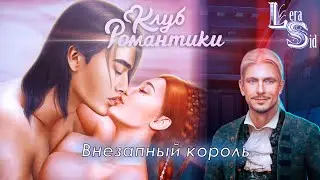 ВНЕЗАПНЫЙ КОРОЛЬ! ПОКОРЯЯ ВЕРСАЛЬ (3 СЕЗОН 6, 7 и 8 СЕРИИ)