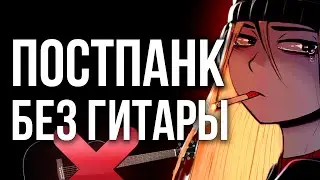 КАК НАПИСАТЬ ДЕПРЕССИВНЫЙ ПОСТ ПАНК С ВОКАЛОМ? | РАЗБОР ЖАНРА И ВОКАЛА | Туториал в FL STUDIO