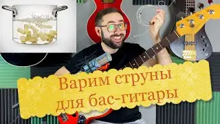 Варим струны для бас-гитары