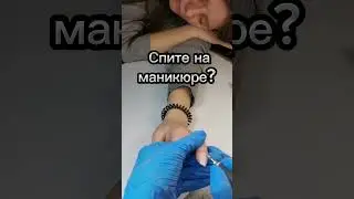 сон на маникюре) #ногти #отдых #маникюр #релакс