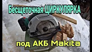 Обзор на Циркулярную  аккумуляторную пилу FAVOURITE OBS 21 FCS